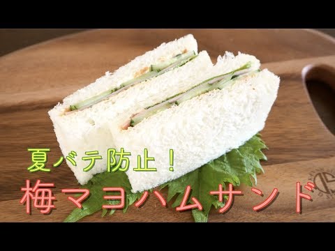 【アレンジレシピ】梅マヨハムサンド