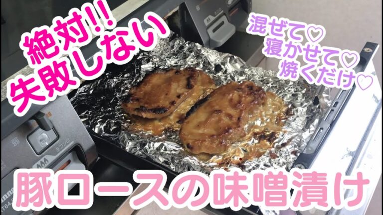 【超簡単】混ぜて寝かせて焼くだけ♪本当に美味しい♡豚ロースの味噌漬け作ってみた【料理動画】