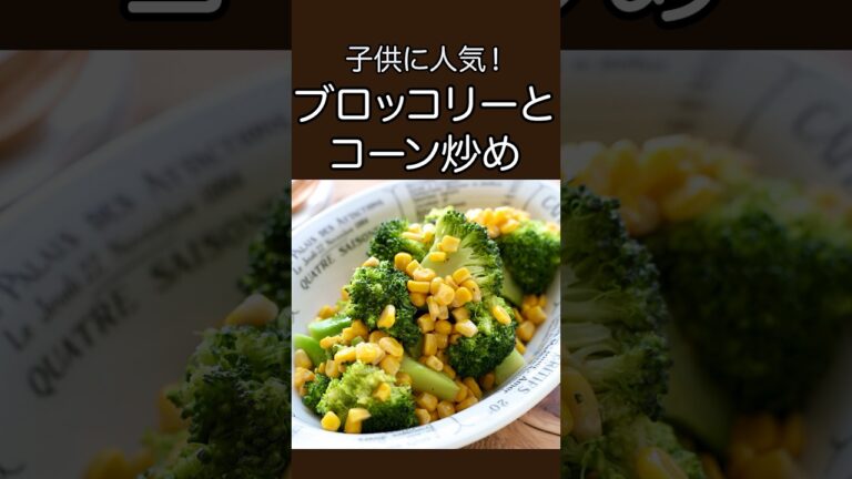 子供に人気！ブロッコリーとコーン炒め