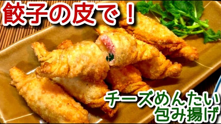 【餃子の皮 レシピ】チーズめんたい包み揚げの作り方、レシピ　N.D.Kitchen