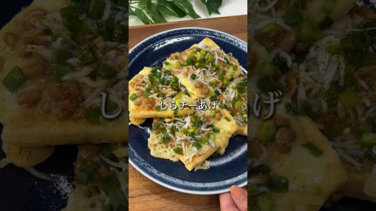 『しらチーあげ』詳しいレシピはInstagramに載ってます😋#15分レシピ #時短レシピ #油揚げ#チーズ #しらす #納豆#ネギ#ごま油#おつまみ