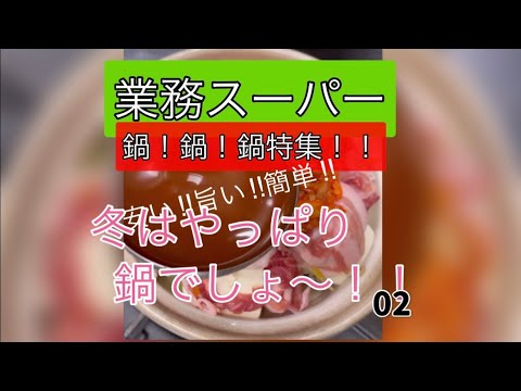 【業務スーパー】 豚キムチチーズ鍋　　今話題の業務ス ーパーおすすめ食材で鍋作ってみた~  02