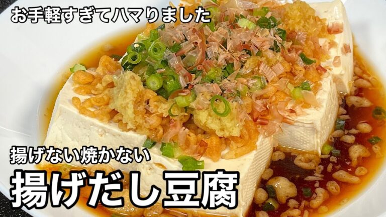 手間要らずなのに絶品！揚げない揚げ出し豆腐