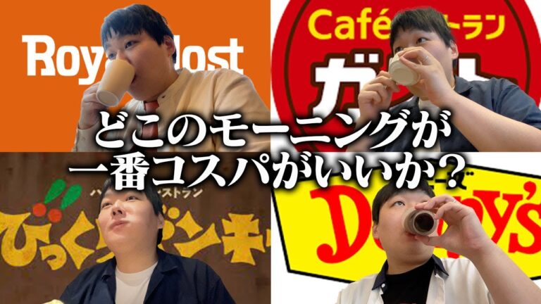 ファミレスのモーニングセットがどこが一番コスパがいいか調査してみた！【デニーズ・びっくりドンキー・ガスト・ロイヤルホスト】