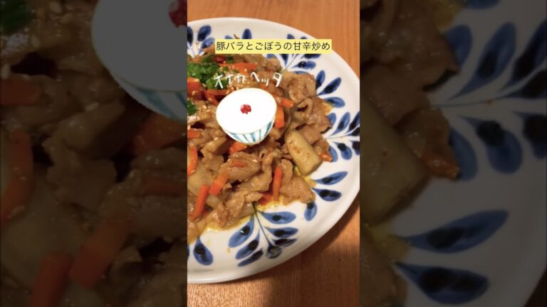 #豚バラ　と　#ごぼう の甘辛炒め #おかず#shorts