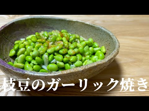 【ビールと相性最高】枝豆のガーリック焼き
