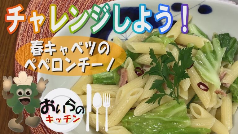 No.56【春の野さいシリーズ】春キャベツのペペロンチーノ＜簡単＆楽しい こども料理＞おいらのキッチン