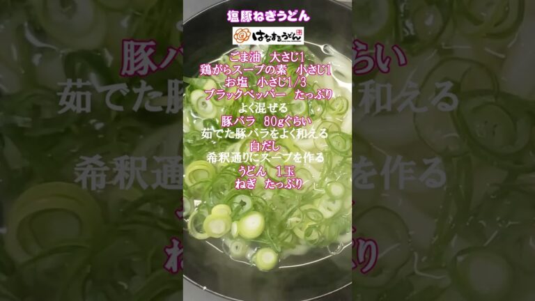 はなまるうどん 塩豚ねぎうどんを自宅にある材料で作るレシピ💛　#はなまるうどん　#レシピ　#塩豚ねぎ
