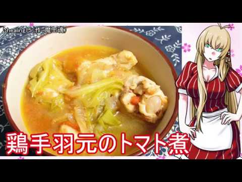 【NWTR食堂】鶏手羽元のトマト煮【第51羽】