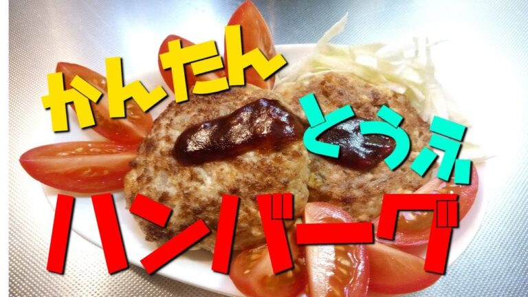 【ヘルシー】豆腐ハンバーグ【簡単ぬころんクッキング】