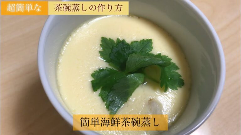 超簡単 1人前海鮮茶碗蒸しの作り方
