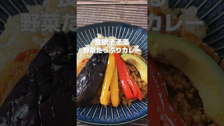 【食欲アップ！野菜たっぷりカレー】なすやトマトは体に溜まった熱を冷ましてくれる食材です！#簡単レシピ #夏野菜レシピ #カレーレシピ #薬膳レシピ #なすレシピ #トマトソース #簡単ごはん