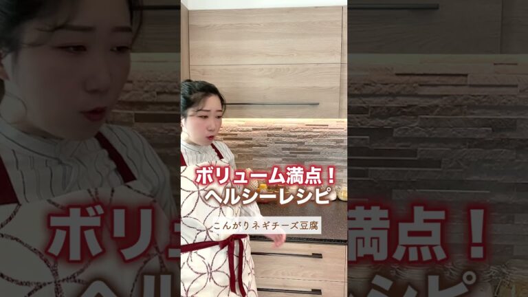 ボリューム満点！豆腐でヘルシーおかず！#shorts