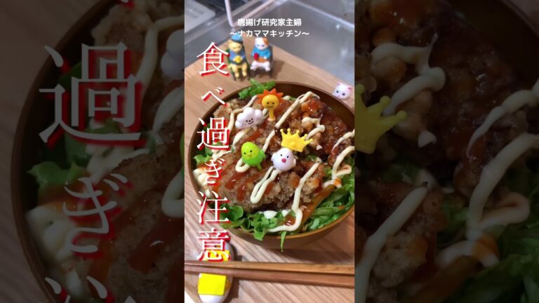 【唐揚げ丼】残り物アレンジ！シラチャーソースで美味しく生まれ変わります#shorts #唐揚げ