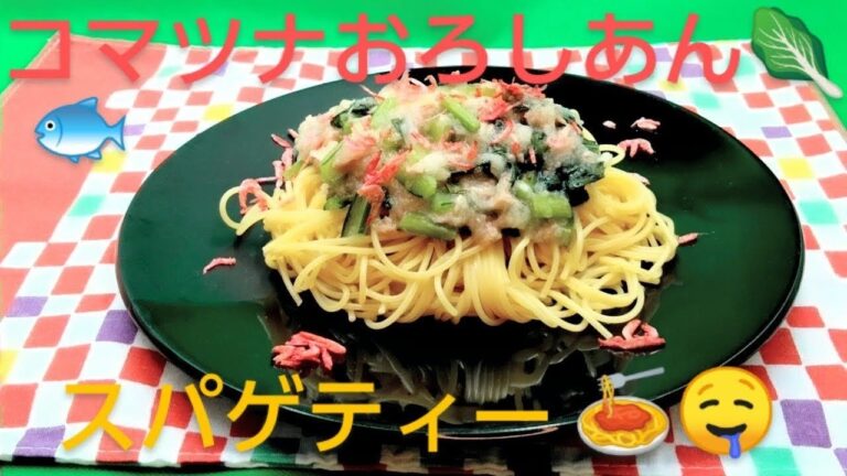 @京都料理人あきひこ が小松菜とツナのおろしあんパスタの作り方を教えます‼️和食 イタリアン 和風パスタ 缶詰 シーチキン めんつゆ 葉野菜 おうちカフェ おうちごはん 簡単レシピ 簡単料理
