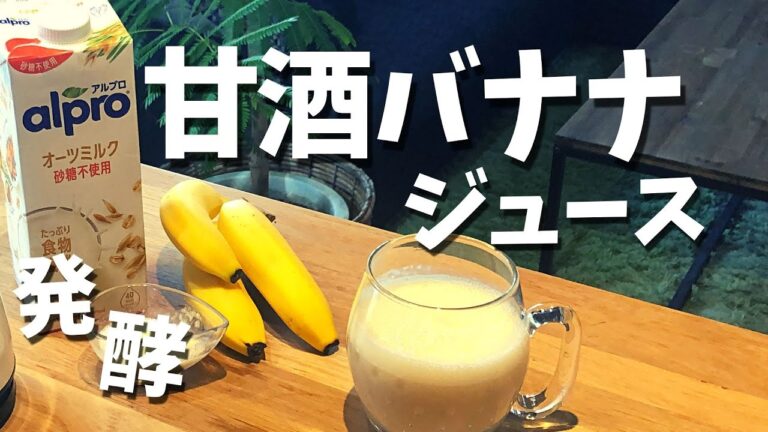 【発酵】甘酒バナナジュース／食物繊維たっぷりで腸活にも◎【オーツミルク】