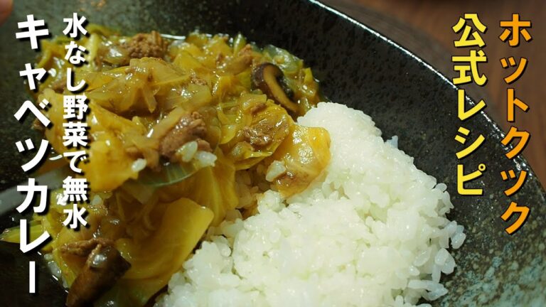 キャベツの旨味引き出します🥬ホットクックde無水キャベツカレー🍛