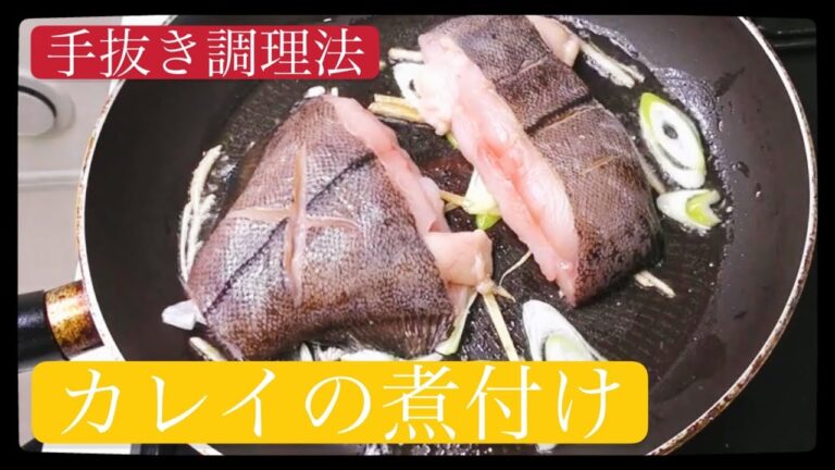 赤カレイの簡単煮付け　手抜き料理　やさしい味・魚臭くない　中国語　韓国語　字幕付き