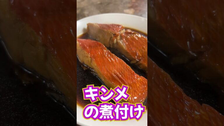 キンメの煮付け！！#金目鯛 #煮付け #shorts