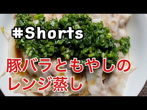 #Shorts  #豚バラともやしのレンジ蒸し  #YouTubeショート   レンジで簡単❗豚バラともやしのレンジ蒸し😄