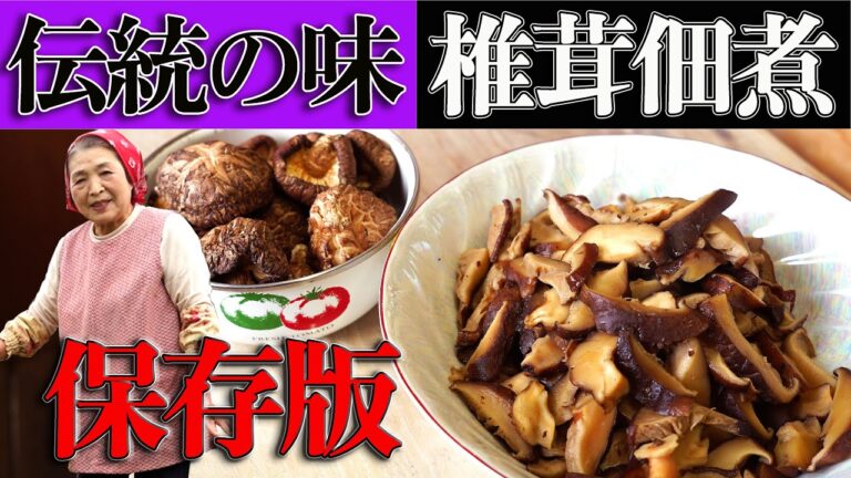 【保存版】しいたけの佃煮（煮物）作り方｜しいたけレシピ【原木椎茸使用】