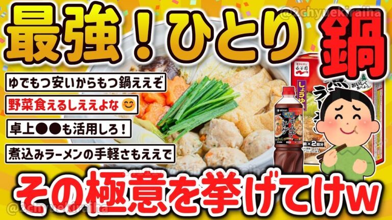 【2ch有益スレ】ガチ一人暮らし自炊民が絶対に冬に食べる！鍋料理について挙げてけｗ【ゆっくり解説】