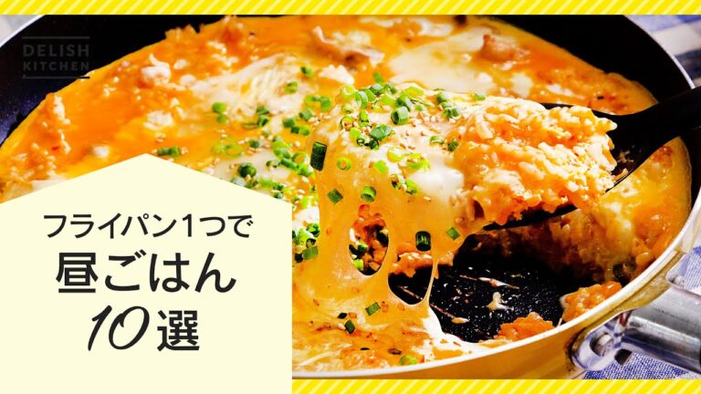 【フライパン1つで】昼ごはんレシピ10選【洗い物少なくラクチン】