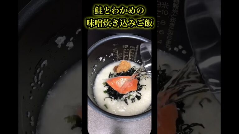 下処理要らずで入れるだけ。鮭とわかめの味噌炊き込みご飯！