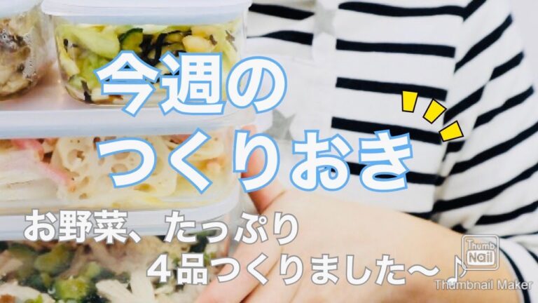 【今週のつくりおき】お野菜、たっぷり♪４品作りました。ささみの梅きゅうり和え/ きのこのベーコン炒め / れんこんとベーコン炒め / キャベツの塩こんぶ漬け