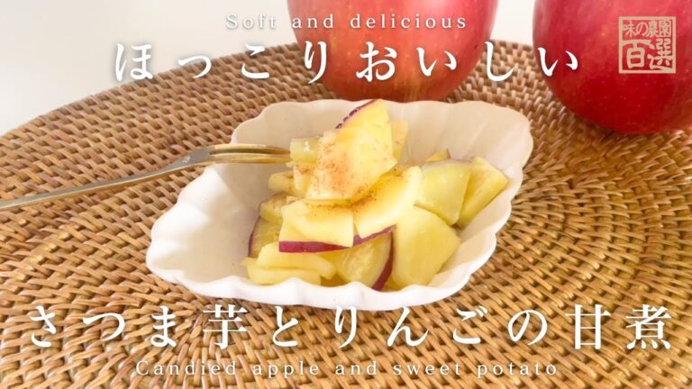 【レンジで簡単！】りんごとさつまいも、人気の甘煮🍎｜レシピ｜お弁当｜