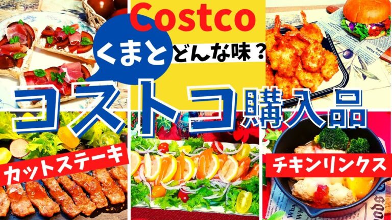 コストコおすすめ購入品　12月第1弾②29点43,807円　初購入品がいっぱい！話題の茶色いトマト・高級？ウィンターシーフードミックス・チキンリンクス・黒酢・ミニカットステーキ・エビフライcostco