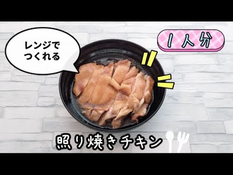 【包丁いらず】レンジで照り焼きチキンが簡単に作れます