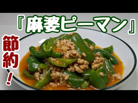 【ピーマン大量消費】10分以内で作れて包丁まな板使いません超簡単！【麻婆ピーマン】