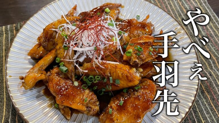 【悪魔的】信じられないくらい旨い！『手羽先のコーラ煮』の作り方