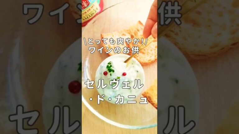 ワインのおつまみ、簡単作り方&レシピ〜フランス料理、セルヴェルドカニュ〜　#shorts #ワインのおつまみ #簡単レシピ #レシピ動画 #フランス郷土料理