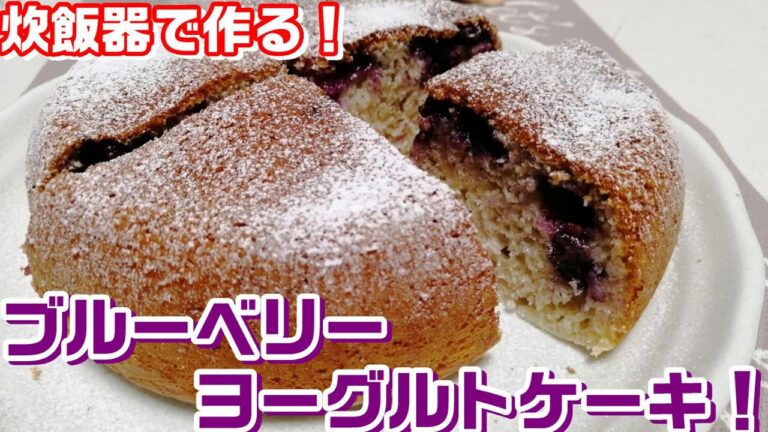 ホットケーキミックスで作る【ブルーベリーヨーグルトケーキ！】炊飯器で簡単！