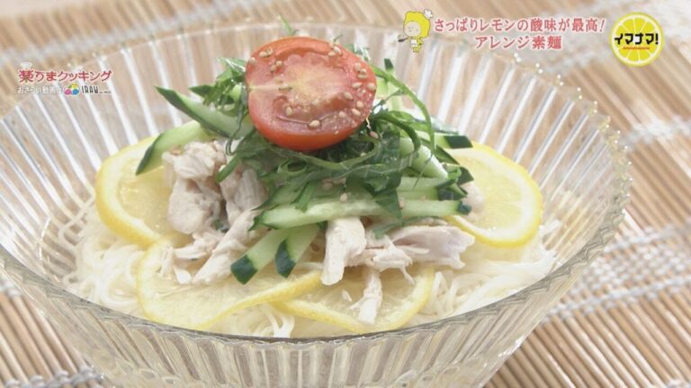 さっぱりレモン素麺【じめじめを吹き飛ばせ！爽やかレシピ】