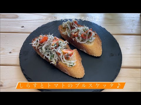 サッと和えて乗せるだけ♪[しらすとトマトのブルスケッタ]