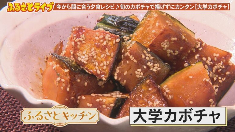 揚げずにレンジ加熱【大学カボチャ】「ふるさとキッチン」（2023/10/3）