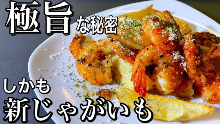 【ガーリックシュリンプ】新じゃがいもを使った、にんにくと海老の旨味たっぷりの簡単ガーリックシュリンプの作り方レシピ