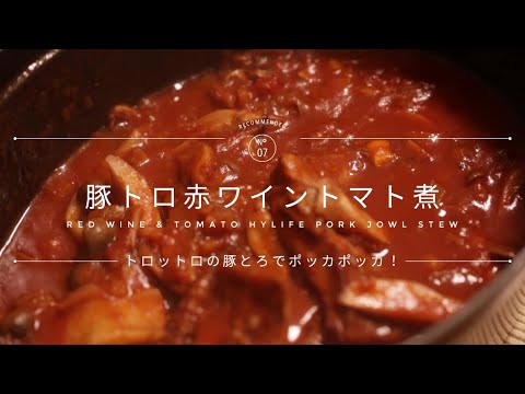 ＜ハイライフポーク＞豚トロの赤ワイントマト煮