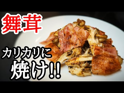 カリッカリまいたけベーコン焼きがクセになるほど旨い簡単レシピ