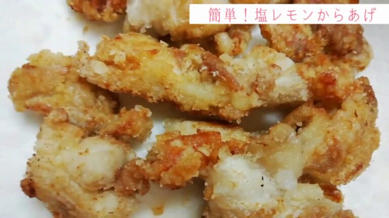 【簡単！絶品！】塩レモンからあげ【おうちごはんに】