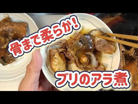 骨まで柔らか！ブリのアラ煮！ブリのアラ激安です！【圧力鍋ってスゴ過ぎ！】#ブリのアラ#ブリの煮物#圧力鍋