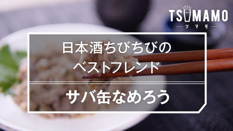【簡単おつまみ】サバ缶なめろうの作り方