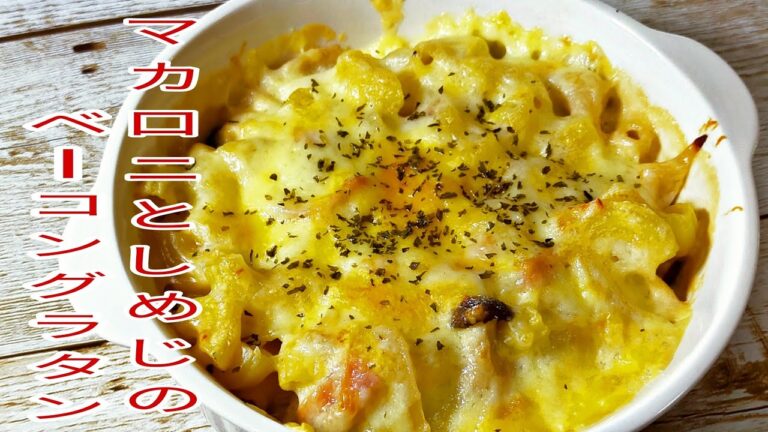 【簡単料理】　マカロニとしめじのベーコングラタン！