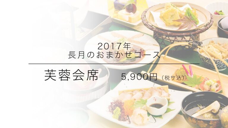 秋刀魚やキノコ、実りの秋へと繋がる旬のお料理。芙蓉会席 | 綾部の料亭 ゆう月