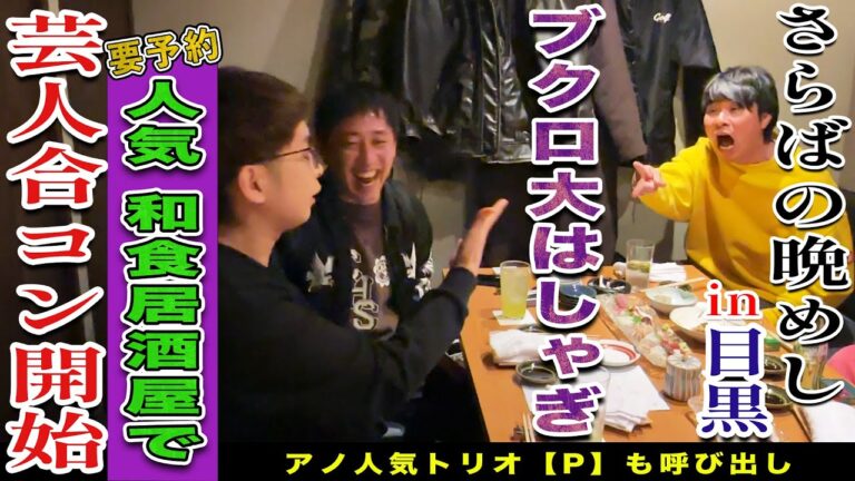 【目黒無料案内所】要予約の激ウマ人気和食店でブクロ大はしゃぎの芸人合コン開始！！