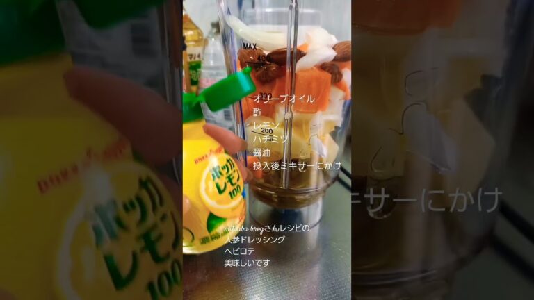 人参ドレッシングが美味しすぎる #手作り #人参 #ドレッシング #shorts #訂正brog→blog