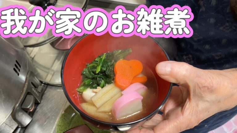 【あけおめ】昭和8年生まれ89歳がつくるお雑煮